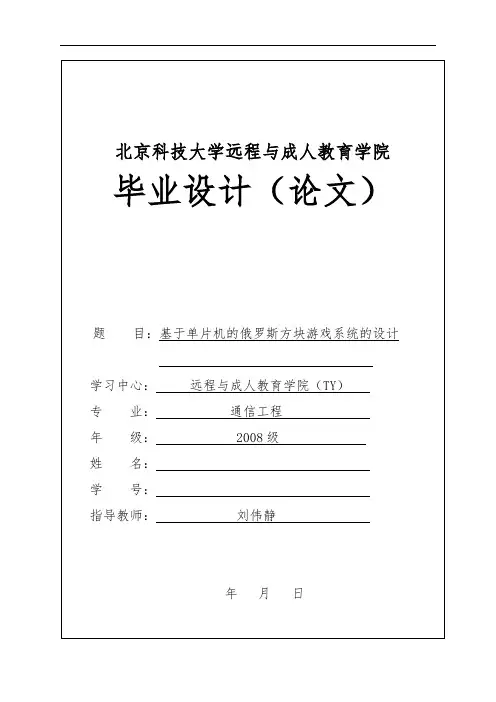 基于单片机的俄罗斯方块游戏系统的设计