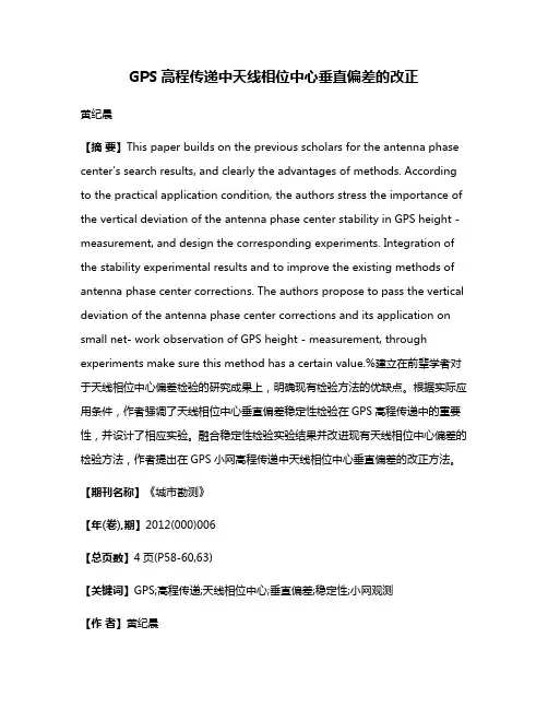 GPS高程传递中天线相位中心垂直偏差的改正