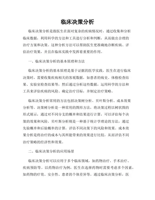 临床决策分析