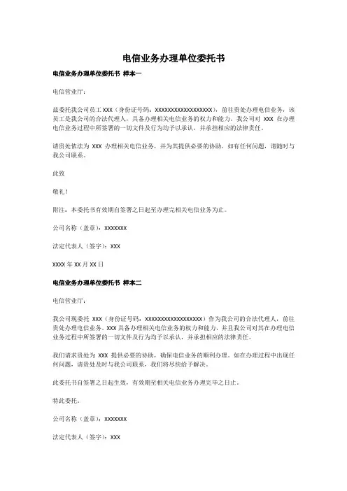 电信业务办理单位委托书