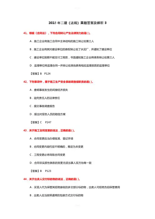 2018年二建《建设工程法规》真题答案及解析