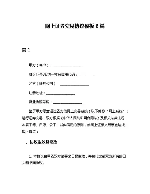 网上证券交易协议模板6篇