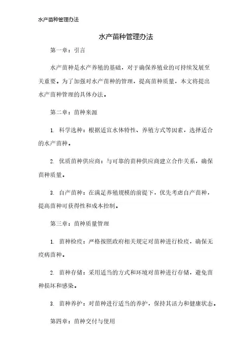 水产苗种管理办法