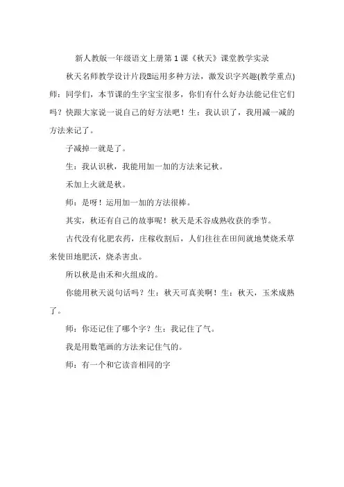 新人教版一年级语文上册第1课《秋天》课堂教学实录