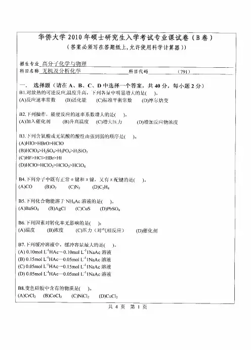 华侨大学无机及分析化学2010—2016年考研真题试题