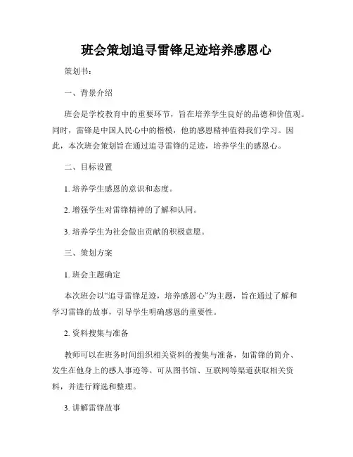 班会策划追寻雷锋足迹培养感恩心