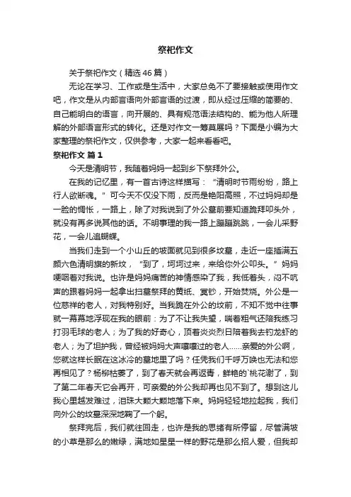 关于祭祀作文（精选46篇）