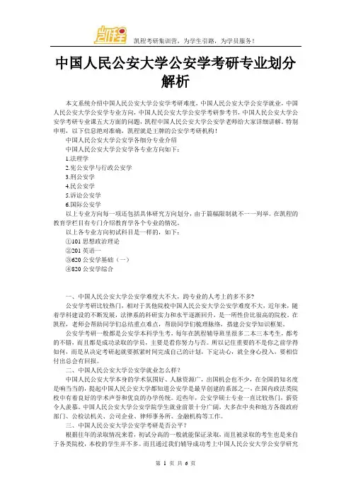 中国人民公安大学公安学考研专业划分解析