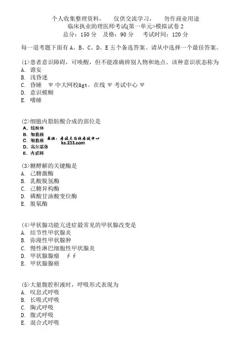 临床执业助理医师历考试(第一单元)模拟试卷中大网校