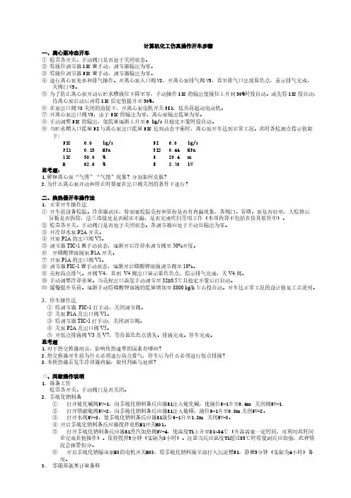计算机化工仿真操作开车步骤