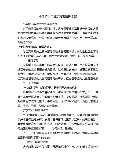 小手拉大手活动方案精选7篇