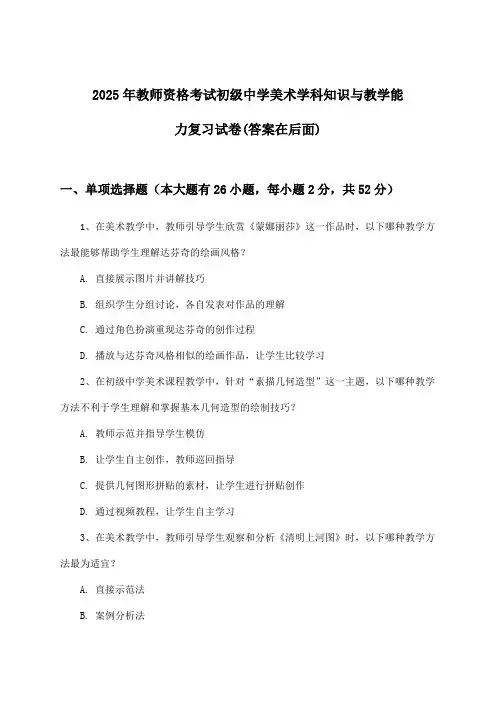 教师资格考试初级中学美术学科知识与教学能力试卷及解答参考(2025年)