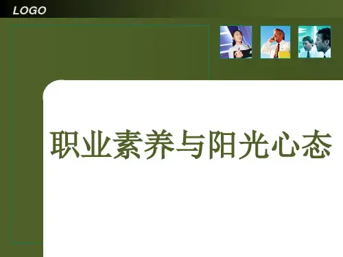 职业素养与阳光心态