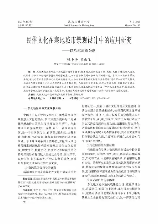 民俗文化在寒地城市景观设计中的应用研究——以哈尔滨市为例