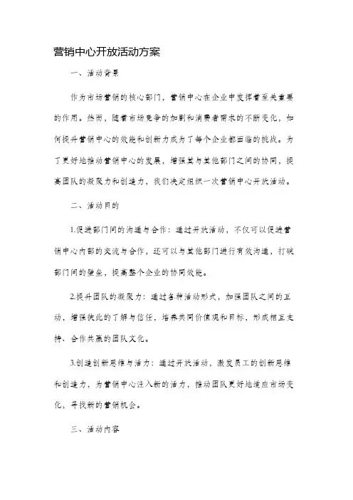 营销中心开放活动方案