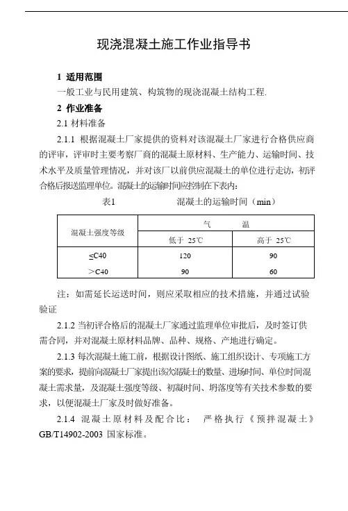 现浇混凝土施工作业指导书