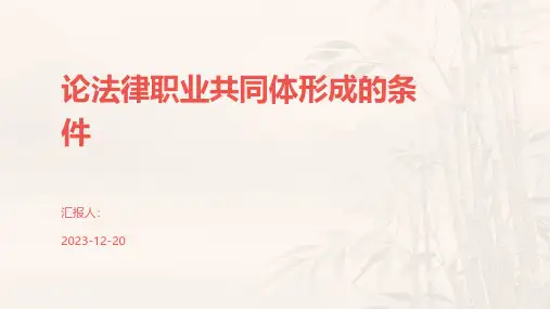 论法律职业共同体形成的条件