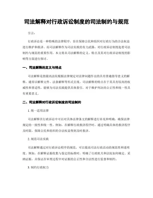 司法解释对行政诉讼制度的司法制约与规范