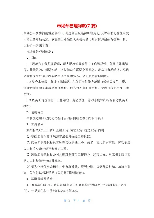 市场部管理制度(7篇)