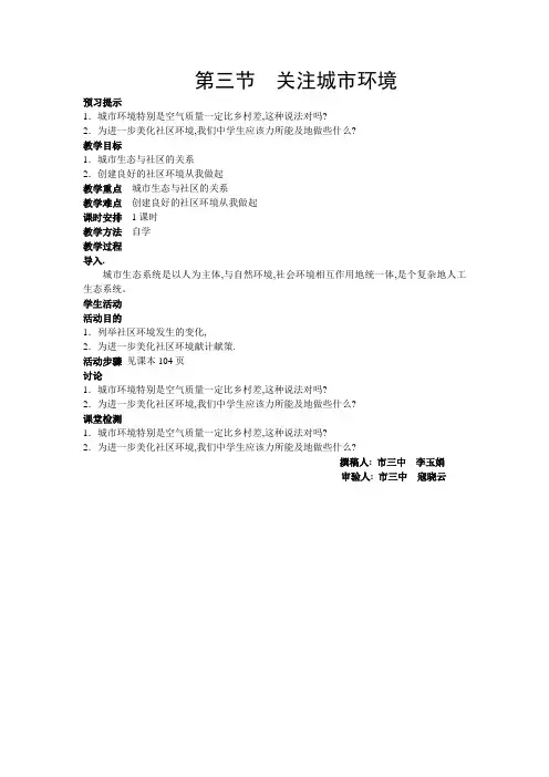 八年级生物第24章第3节关注城市环境