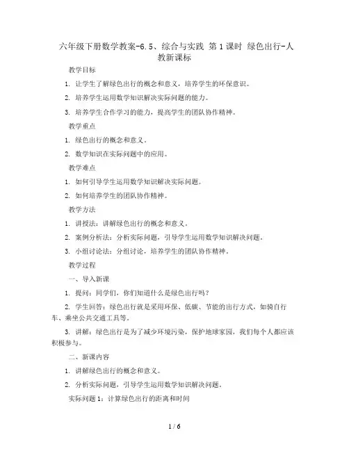 六年级下册数学教案-6.5、综合与实践 第1课时 绿色出行-人教新课标
