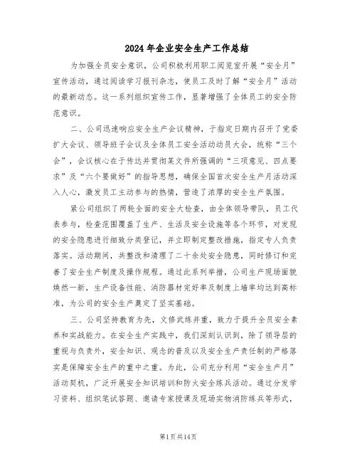 2024年企业安全生产工作总结（7篇）