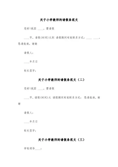 关于小学教师的请假条范文(六篇)