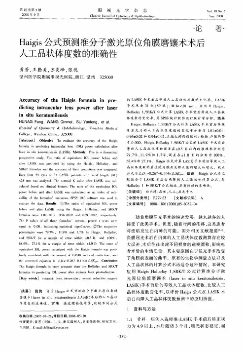 Haigis公式预测准分子激光原位角膜磨镶术术后人工晶状体度数的准确性