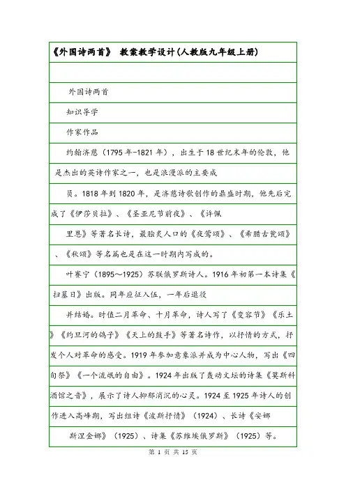 《外国诗两首》 教案教学设计(人教版九年级上册).doc