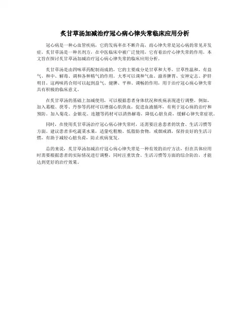 炙甘草汤加减治疗冠心病心律失常临床应用分析