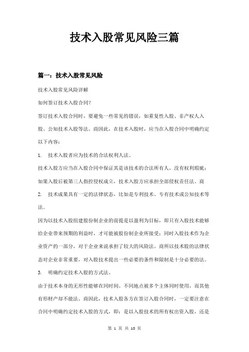 技术入股常见风险三篇