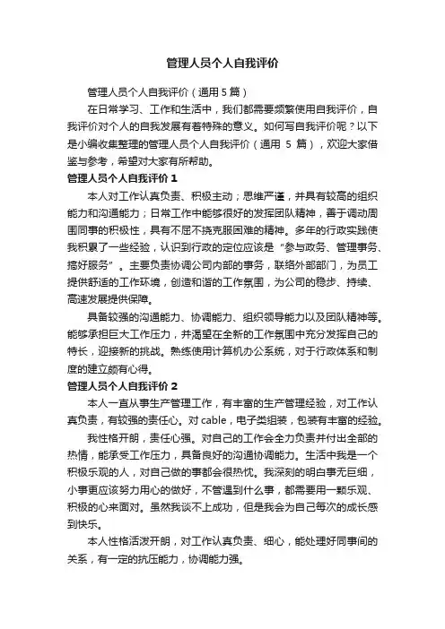 管理人员个人自我评价（通用5篇）