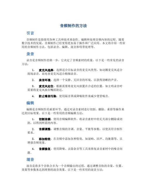 音频制作的方法