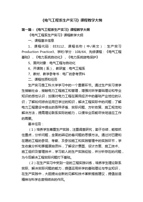 《电气工程系生产实习》课程教学大纲