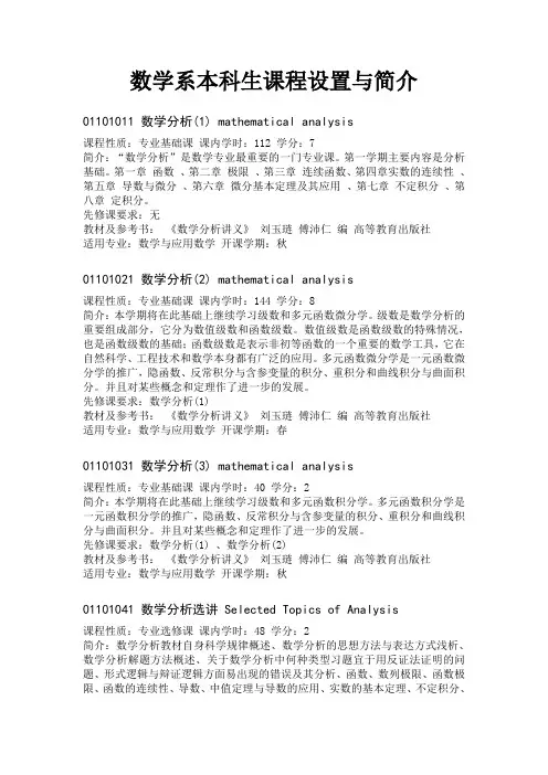 数学系本科生课程设置与简介