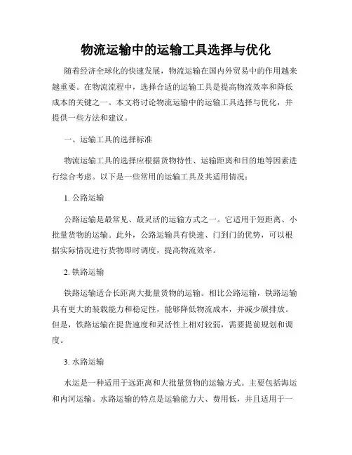 物流运输中的运输工具选择与优化