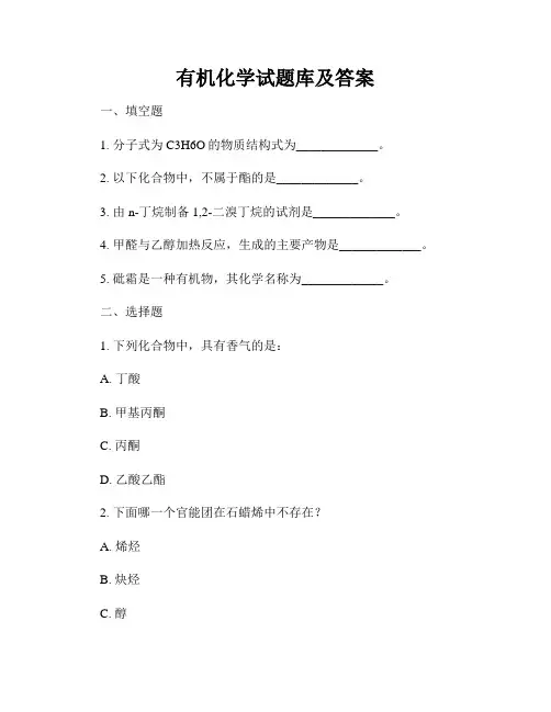 有机化学试题库及答案