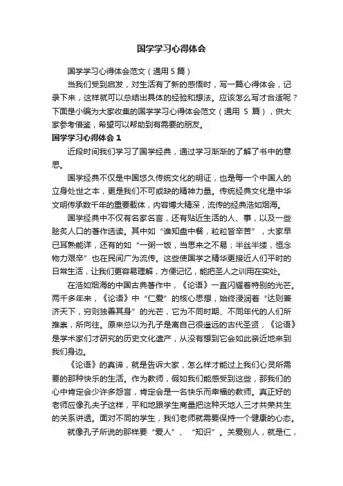 国学学习心得体会范文（通用5篇）