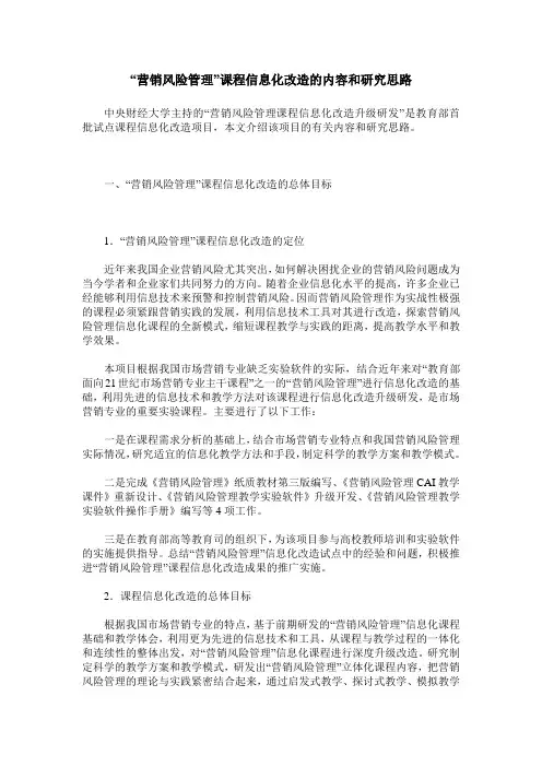 “营销风险管理”课程信息化改造的内容和研究思路