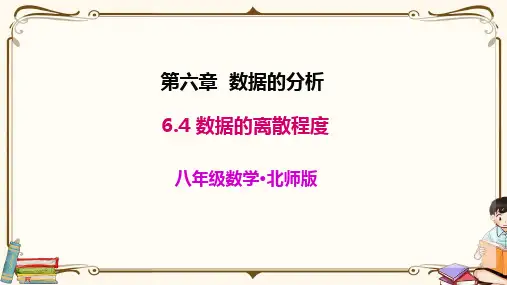 北师大版八年级上册数学《6.4  数据的离散程度》教学课件