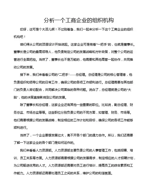 分析一个工商企业的组织机构