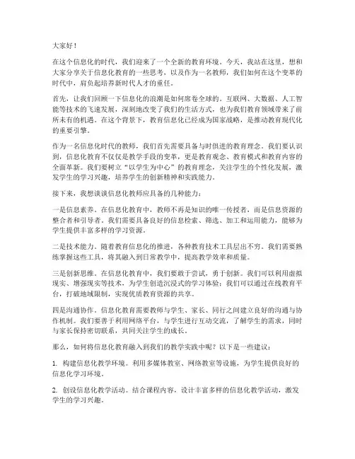 信息化教师演讲稿范文