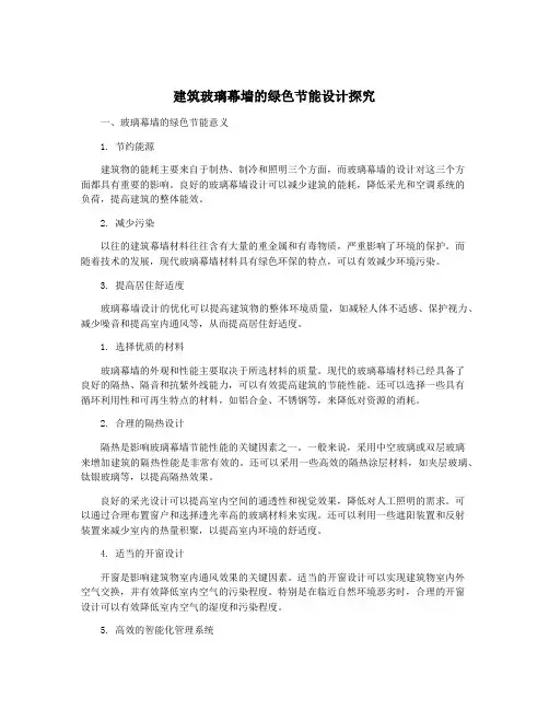 建筑玻璃幕墙的绿色节能设计探究