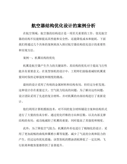 航空器结构优化设计的案例分析