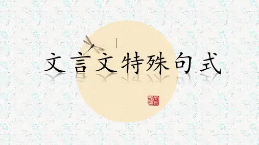 【最新】课件-文言文特殊句式(公开课版)PPT