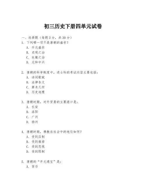 初三历史下册四单元试卷