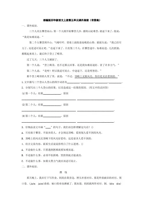 部编版四年级语文上册第五单元课外阅读(二)(有答案)