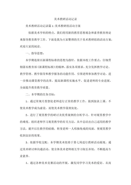 美术教研活动记录