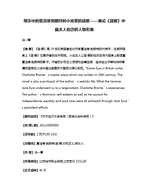 现实中的夏洛蒂·勃朗特和小说里的简·爱——兼论《简·爱》中疯女人伯莎的人物形象