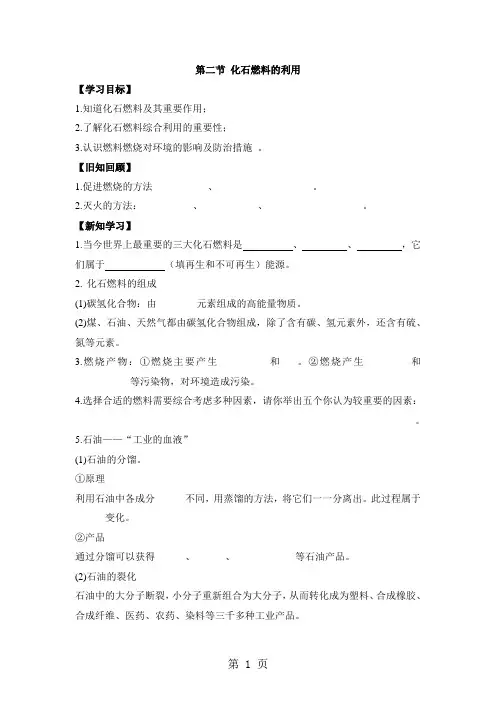 鲁教版九年级上册化学导学案：第六单元 燃烧与燃料 第二节  化石燃料及其利用(无答案)